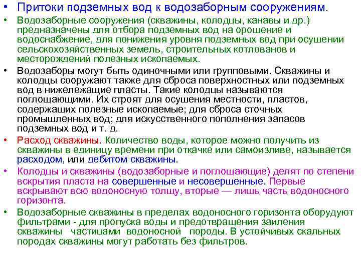 • Притоки подземных вод к водозаборным сооружениям. • Водозаборные сооружения (скважины, колодцы, канавы