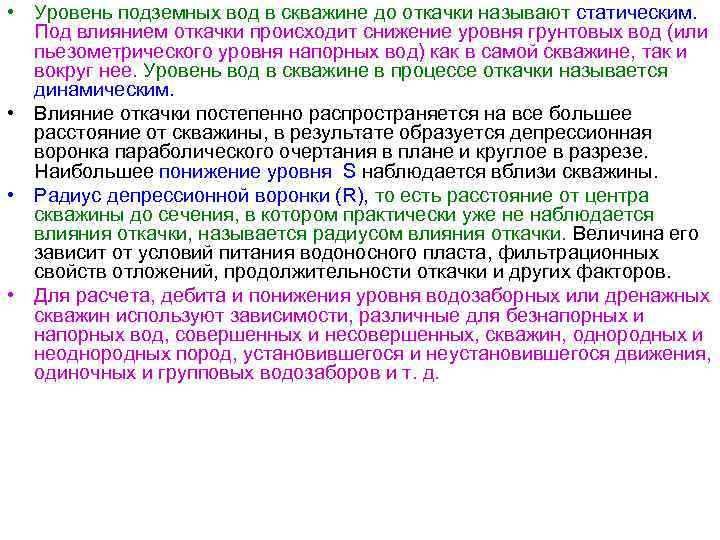  • Уровень подземных вод в скважине до откачки называют статическим. Под влиянием откачки