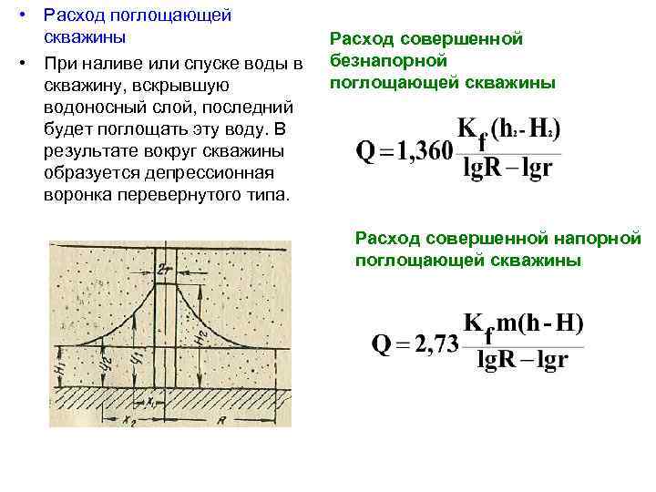  • Расход поглощающей скважины • При наливе или спуске воды в скважину, вскрывшую