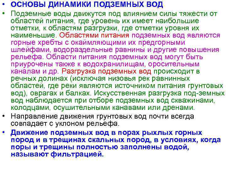  • ОСНОВЫ ДИНАМИКИ ПОДЗЕМНЫХ ВОД • Подземные воды движутся под влиянием силы тяжести