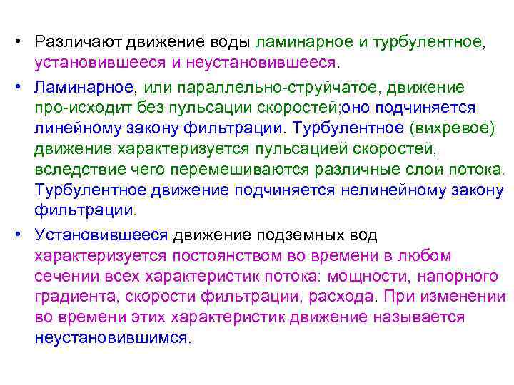  • Различают движение воды ламинарное и турбулентное, установившееся и неустановившееся. • Ламинарное, или