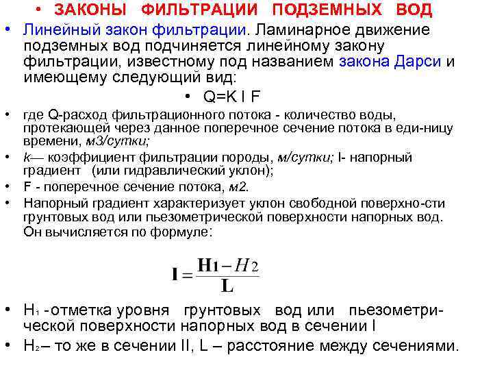 • ЗАКОНЫ ФИЛЬТРАЦИИ ПОДЗЕМНЫХ ВОД • Линейный закон фильтрации. Ламинарное движение подземных вод