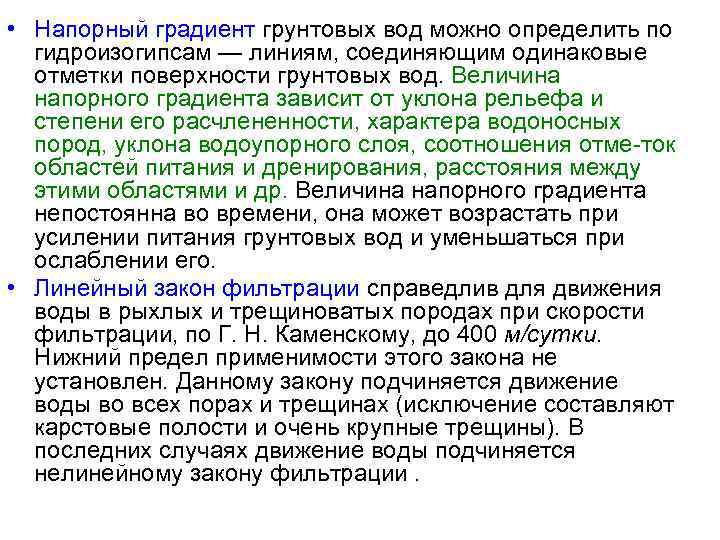  • Напорный градиент грунтовых вод можно определить по гидроизогипсам — линиям, соединяющим одинаковые