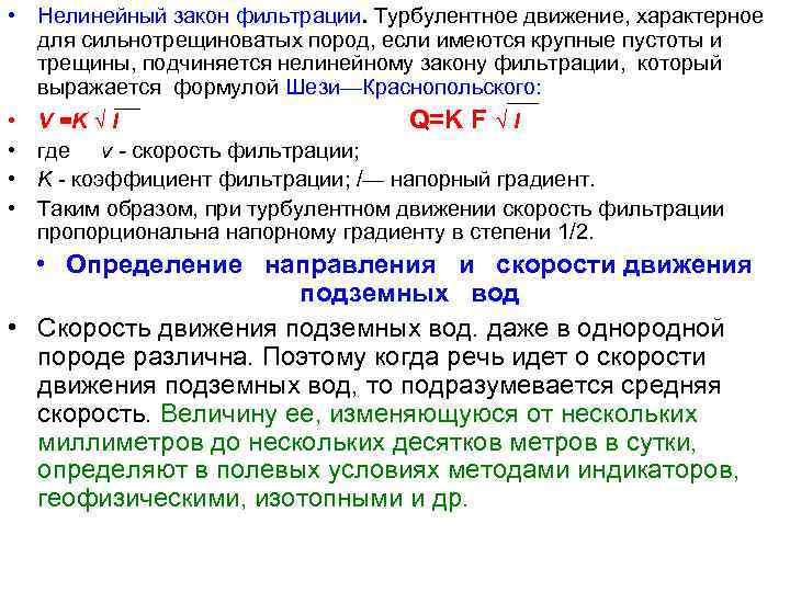  • Нелинейный закон фильтрации. Турбулентное движение, характерное для сильнотрещиноватых пород, если имеются крупные