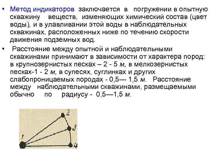  • Метод индикаторов заключается в погружении в опытную скважину веществ, изменяющих химический состав