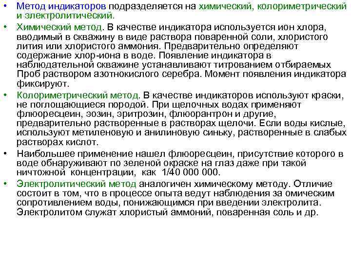  • Метод индикаторов подразделяется на химический, колориметрический и электролитический. • Химический метод. В