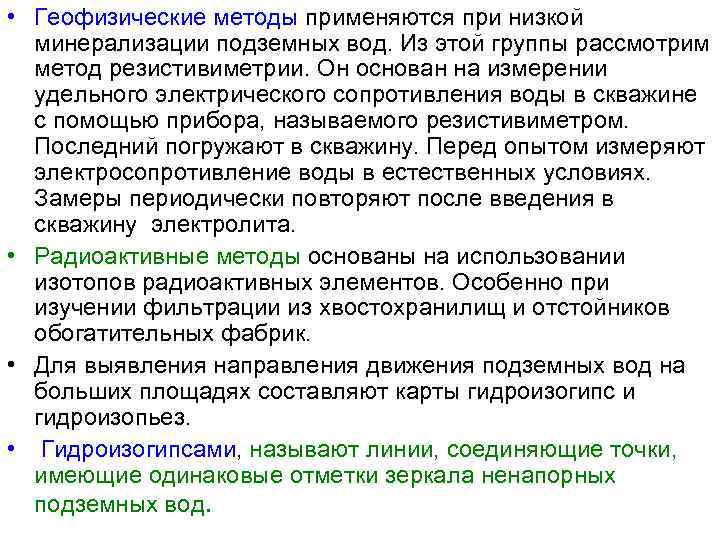  • Геофизические методы применяются при низкой минерализации подземных вод. Из этой группы рассмотрим