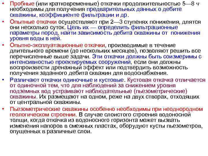  • Пробные (или кратковременные) откачки продолжительностью 5— 8 ч необходимы для получения предварительных