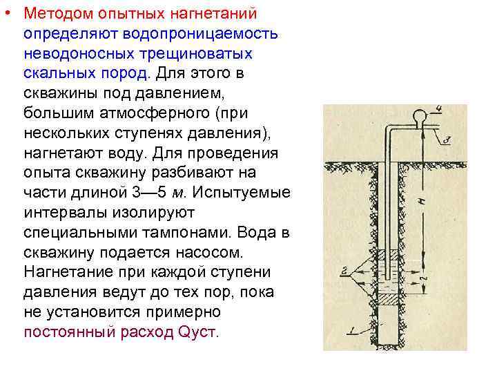  • Методом опытных нагнетаний определяют водопроницаемость неводоносных трещиноватых скальных пород. Для этого в