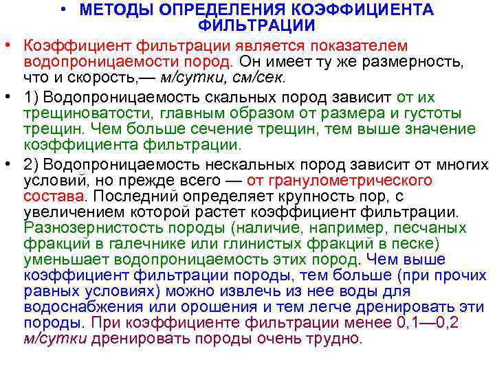  • МЕТОДЫ ОПРЕДЕЛЕНИЯ КОЭФФИЦИЕНТА ФИЛЬТРАЦИИ • Коэффициент фильтрации является показателем водопроницаемости пород. Он