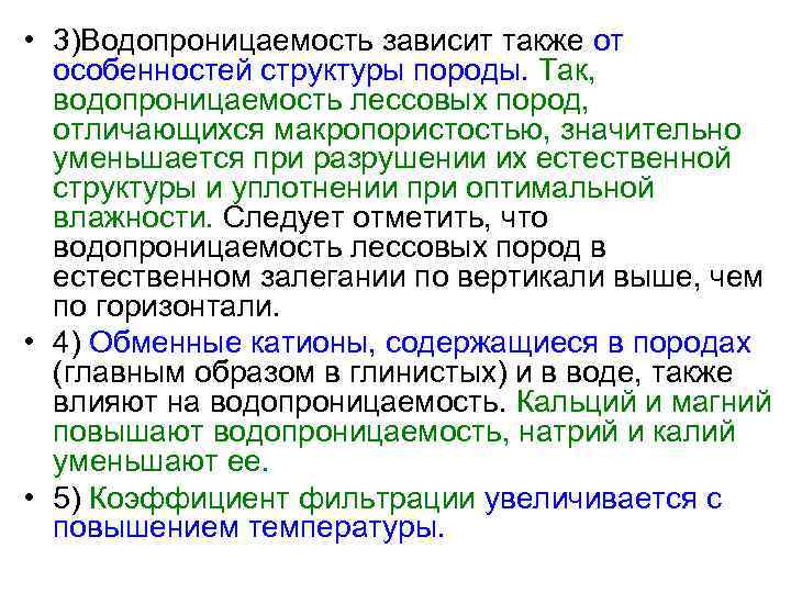  • 3)Водопроницаемость зависит также от особенностей структуры породы. Так, водопроницаемость лессовых пород, отличающихся