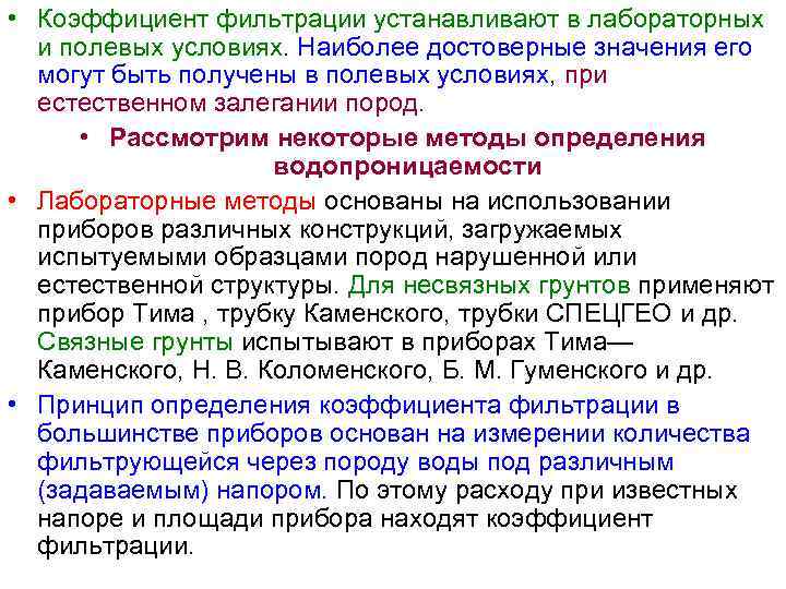  • Коэффициент фильтрации устанавливают в лабораторных и полевых условиях. Наиболее достоверные значения его