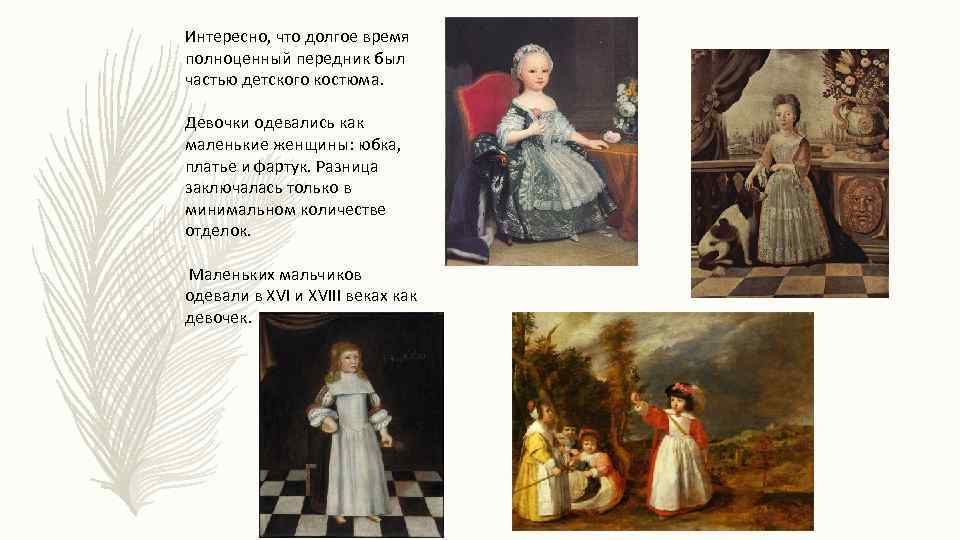 Интересно, что долгое время полноценный передник был частью детского костюма. Девочки одевались как маленькие