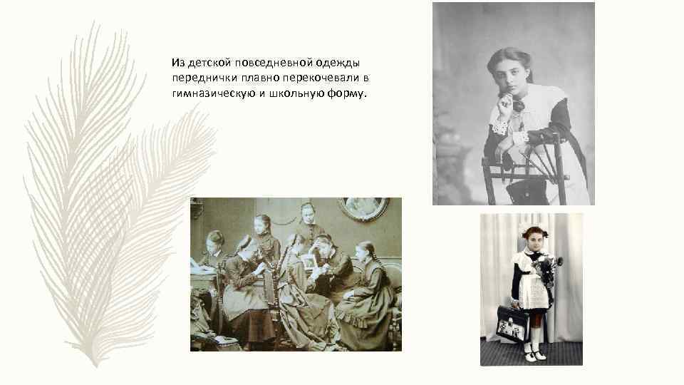 Из детской повседневной одежды переднички плавно перекочевали в гимназическую и школьную форму. 