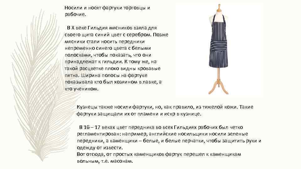 Носили и носят фартуки торговцы и рабочие. В Х веке Гильдия мясников взяла для