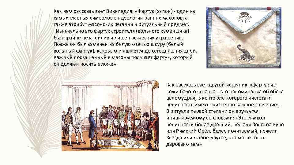 Как нам рассказывает Википедия: «Фартук (запон) - один из самых главных символов в идеологии