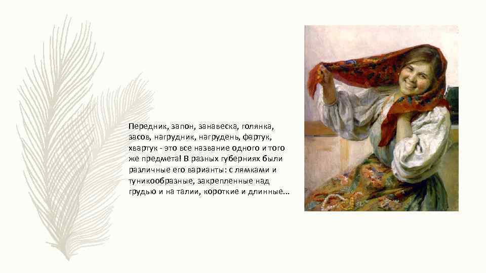 Передник, запон, занавеска, голянка, засов, нагрудник, нагрудень, фартук, хвартук - это все название одного