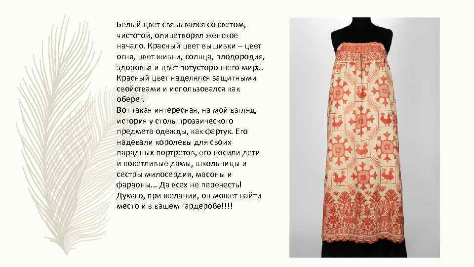 Белый цвет связывался со светом, чистотой, олицетворял женское начало. Красный цвет вышивки – цвет