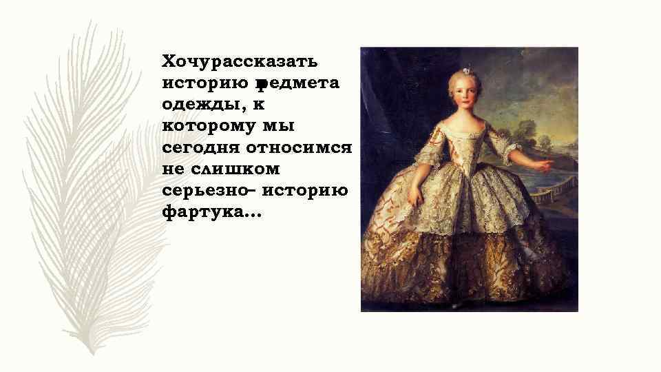 Хочу рассказать историю п редмета одежды, к которому мы сегодня относимся не слишком серьезно–