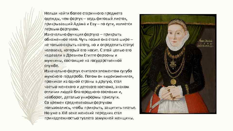 Нельзя найти более старинного предмета одежды, чем фартук – ведь фиговый листок, прикрывавший Адама