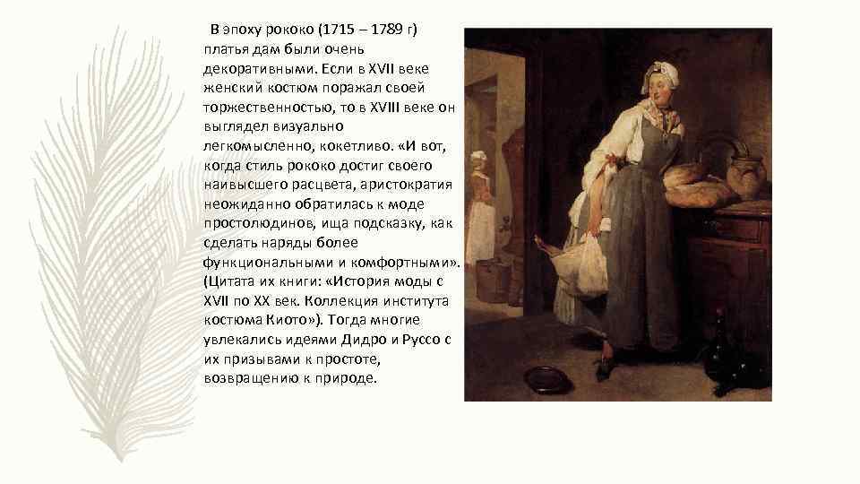 В эпоху рококо (1715 – 1789 г) платья дам были очень декоративными. Если в