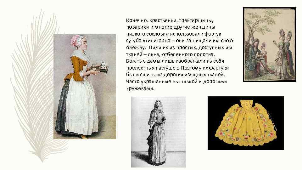 Конечно, крестьянки, трактирщицы, поварихи и многие другие женщины низкого сословия использовали фартук сугубо утилитарно