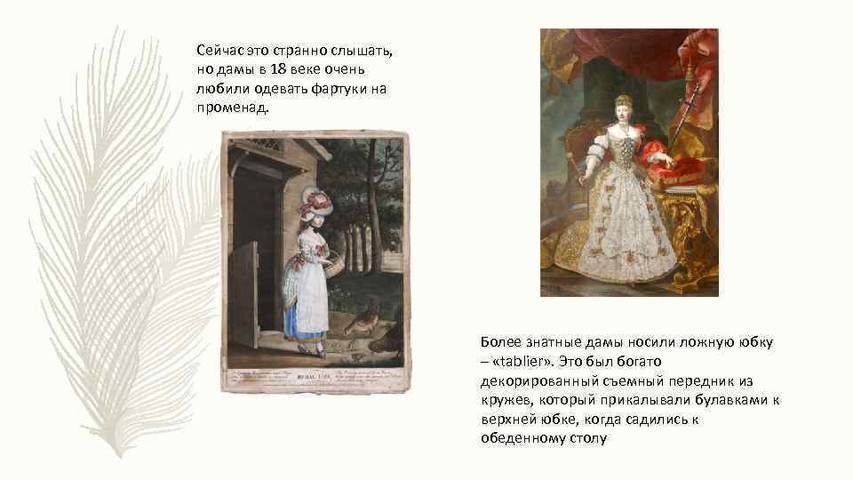 Сейчас это странно слышать, но дамы в 18 веке очень любили одевать фартуки на