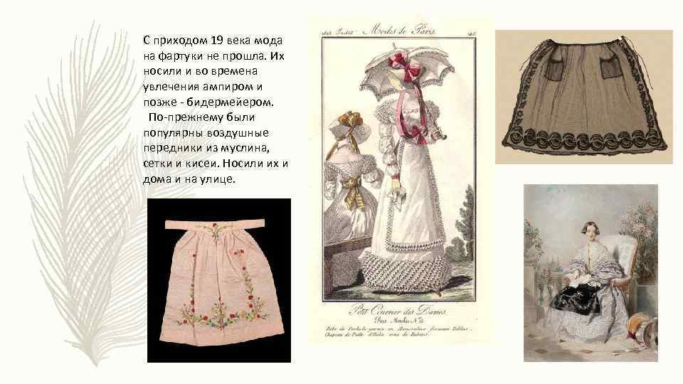С приходом 19 века мода на фартуки не прошла. Их носили и во времена