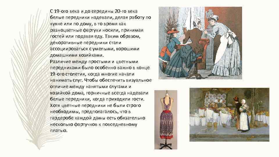 С 19 -ого века и до середины 20 -го века белые передники надевали, делая