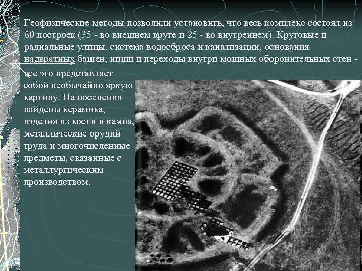 Геофизические методы позволили установить, что весь комплекс состоял из 60 построек (35 - во