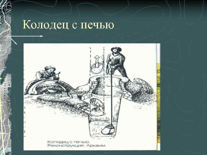 Колодец с печью 