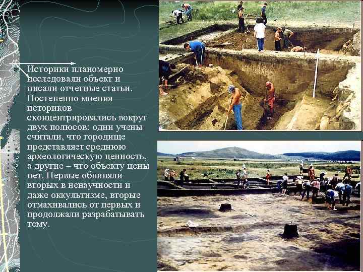 Историки планомерно исследовали объект и писали отчетные статьи. Постепенно мнения историков сконцентрировались вокруг двух