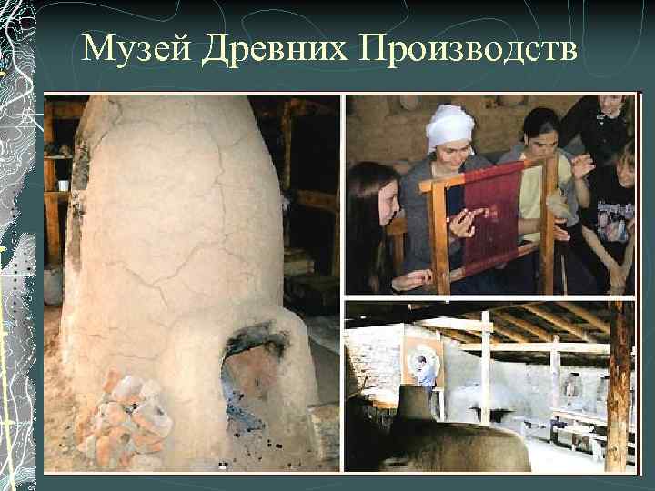 Музей Древних Производств 