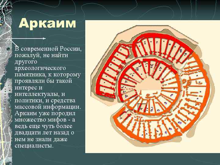 Аркаим В современной России, пожалуй, не найти другого археологического памятника, к которому проявляли бы