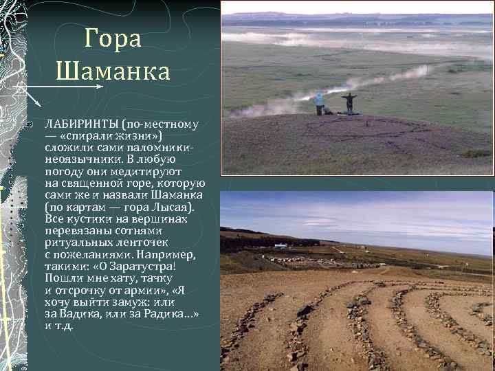 Гора Шаманка ЛАБИРИНТЫ (по-местному — «спирали жизни» ) сложили сами паломникинеоязычники. В любую погоду