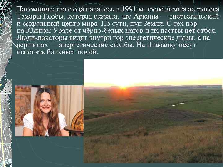 Паломничество сюда началось в 1991 -м после визита астролога Тамары Глобы, которая сказала, что