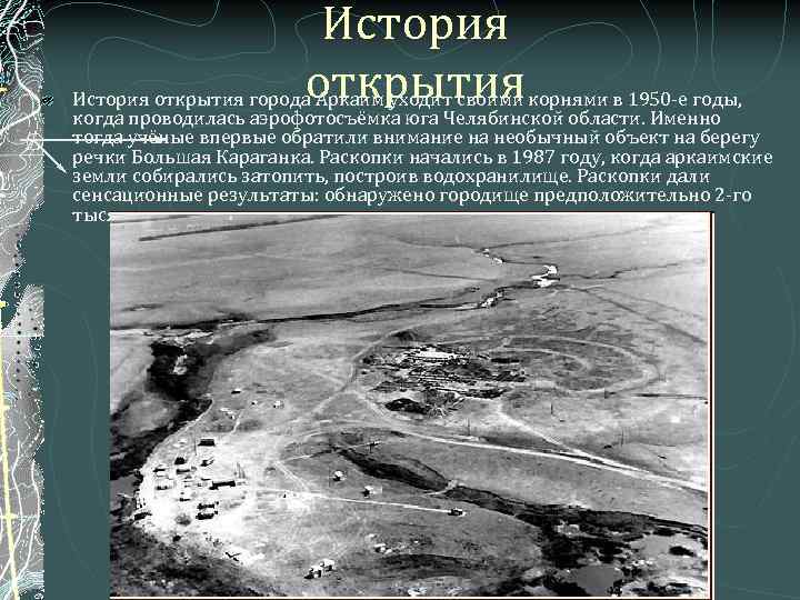 История открытия города Аркаим уходит своими корнями в 1950 -е годы, когда проводилась аэрофотосъёмка