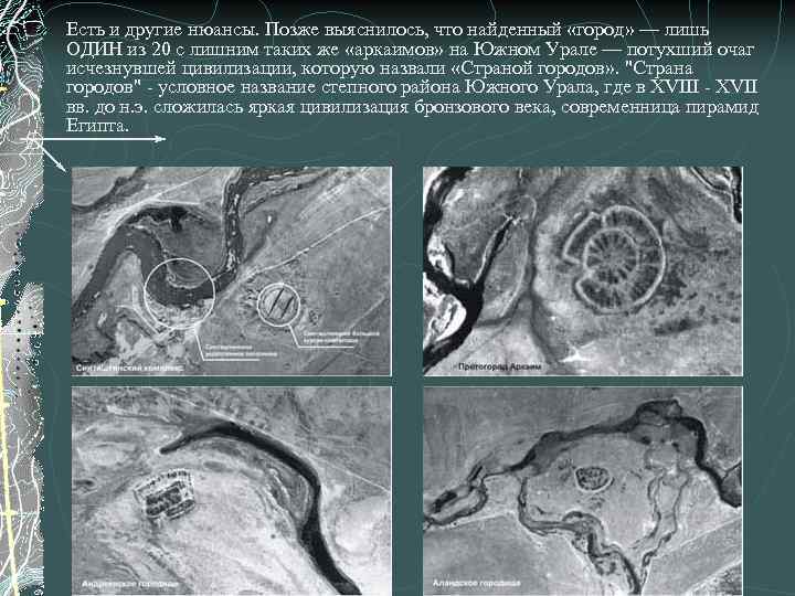 Есть и другие нюансы. Позже выяснилось, что найденный «город» — лишь ОДИН из 20