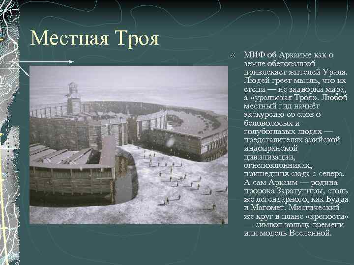 Местная Троя МИФ об Аркаиме как о земле обетованной привлекает жителей Урала. Людей греет