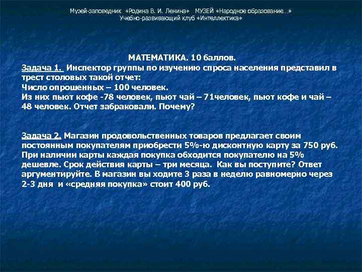 Музей-заповедник «Родина В. И. Ленина» МУЗЕЙ «Народное образование…» Учебно-развивающий клуб «Интеллектика» МАТЕМАТИКА. 10 баллов.