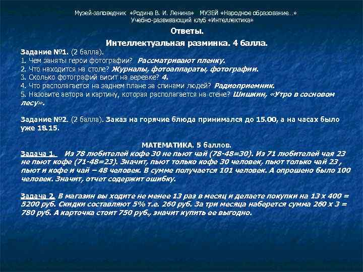  Музей-заповедник «Родина В. И. Ленина» МУЗЕЙ «Народное образование…» Учебно-развивающий клуб «Интеллектика» Ответы. Интеллектуальная