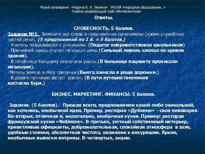  Музей-заповедник «Родина В. И. Ленина» МУЗЕЙ «Народное образование…» Учебно-развивающий клуб «Интеллектика» Ответы. СЛОВЕСНОСТЬ.