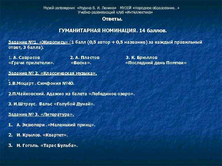  Музей-заповедник «Родина В. И. Ленина» МУЗЕЙ «Народное образование…» Учебно-развивающий клуб «Интеллектика» Ответы. ГУМАНИТАРНАЯ