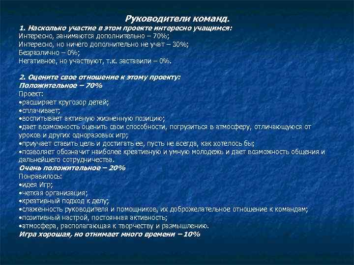 Руководители команд. 1. Насколько участие в этом проекте интересно учащимся: Интересно, занимаются дополнительно –