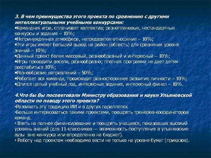 3. В чем преимущества этого проекта по сравнению с другими интеллектуальными учебными конкурсами: •