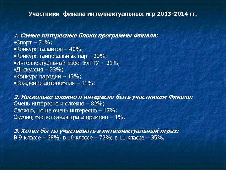 Участники финала интеллектуальных игр 2013 -2014 гг. 1. Самые интересные блоки программы Финала: •