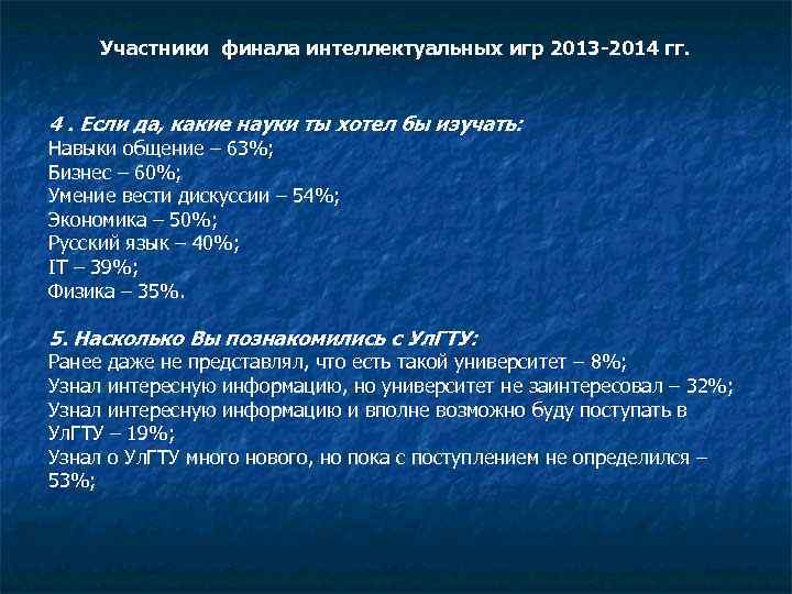 Участники финала интеллектуальных игр 2013 -2014 гг. 4. Если да, какие науки ты хотел