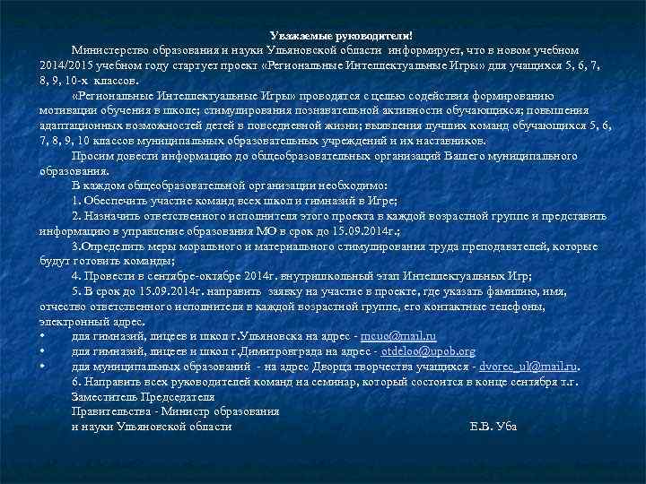 Уважаемые руководители! Министерство образования и науки Ульяновской области информирует, что в новом учебном 2014/2015