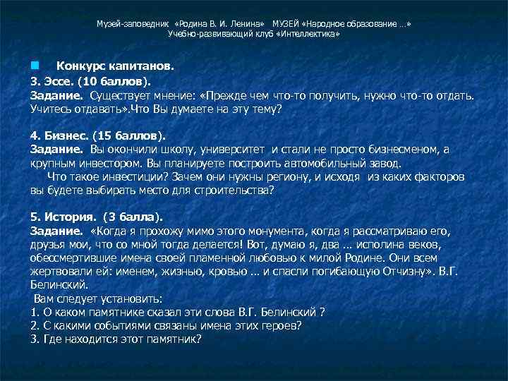 Музей-заповедник «Родина В. И. Ленина» МУЗЕЙ «Народное образование …» Учебно-развивающий клуб «Интеллектика» Конкурс капитанов.