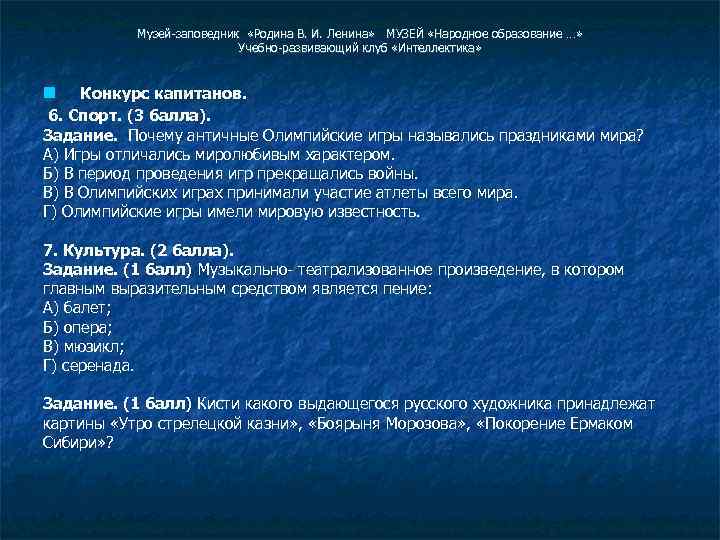 Музей-заповедник «Родина В. И. Ленина» МУЗЕЙ «Народное образование …» Учебно-развивающий клуб «Интеллектика» Конкурс капитанов.